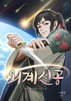 외계신공