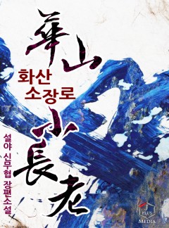 화산소장로 [개정판-단독선연재]