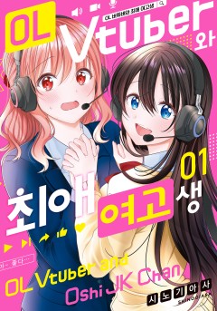 OL 버튜버와 최애 여고생