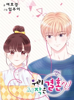 우리 시작은 결혼?!