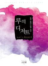 루의 디저트