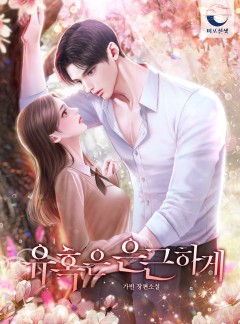 유혹은 은근하게