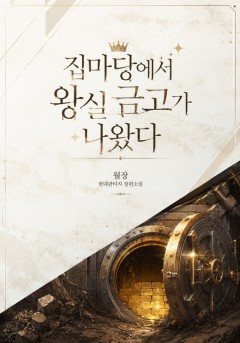 집마당에서 왕실 금고가 나왔다