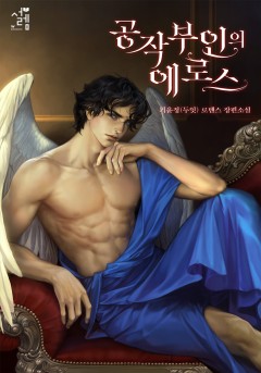 공작 부인의 에로스