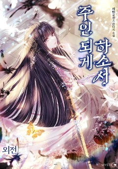 주인 되게 하소서 외전