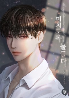 미치도록 물들다