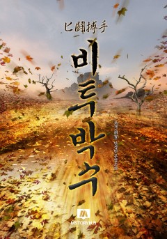 비투박수(匕鬪搏手)