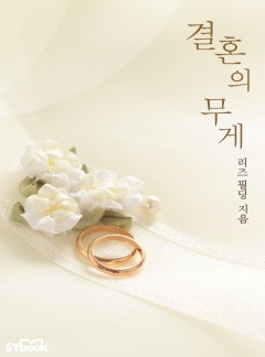 결혼의 무게[할리퀸]