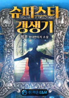 슈퍼스타 갱생기