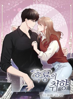 흑룡의 취향