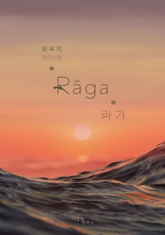 패션 : 라가(Raga)