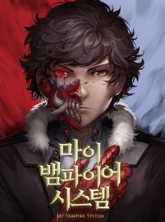마이 뱀파이어 시스템