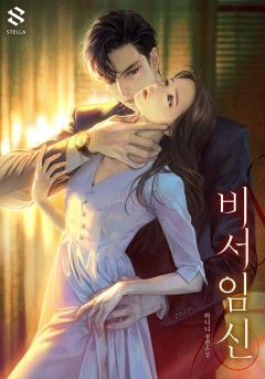 비서 임신