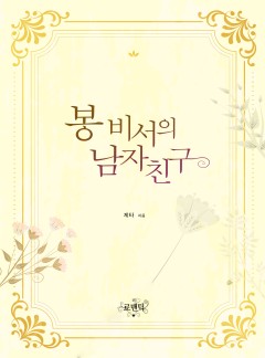 봉 비서의 남자 친구