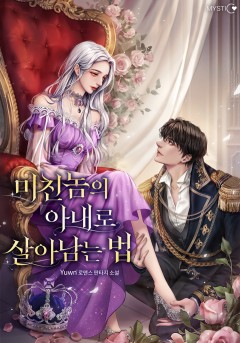 미친놈의 아내로 살아남는 법