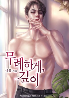 무례하게, 깊이