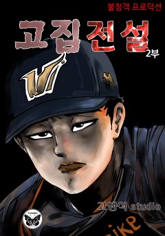 고집전설 2부[단행본]
