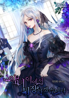 악녀 역에서 퇴장하겠습니다