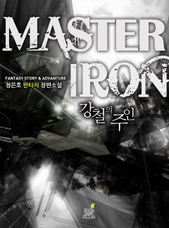 강철의 주인