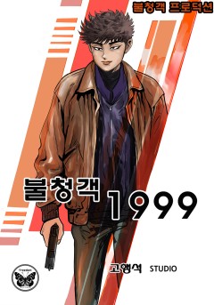 불청객 1999