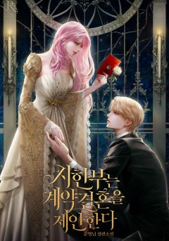 시한부는 계약결혼을 제안한다