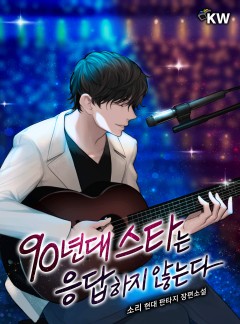 90년대 스타는 응답하지 않는다