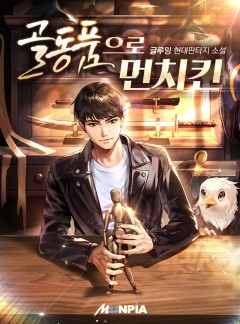 골동품으로 먼치킨