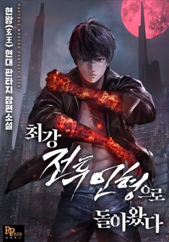 최강 전투인형으로 돌아왔다