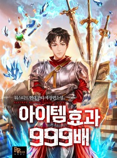 아이템 효과 999배