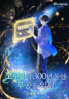고인물이 300년 동안 무공을 익힘