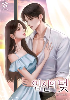 임신의 덫