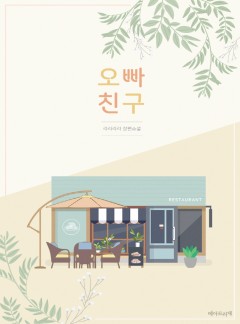 오빠친구 [개정판]