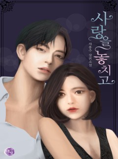 사랑을 놓치고