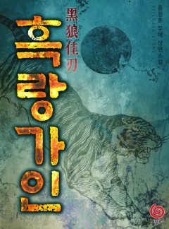 흑랑가인[단행본]