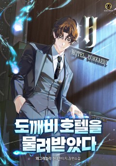 도깨비 호텔을 물려받았다