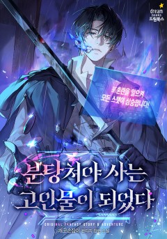 분탕쳐야 사는 고인물이 되었다