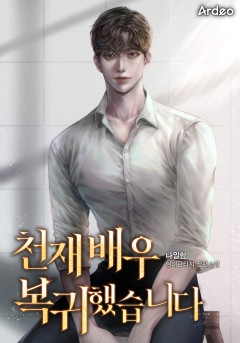 천재 배우 복귀했습니다