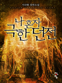 나 혼자 극한 던전