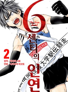 6센티의 인연