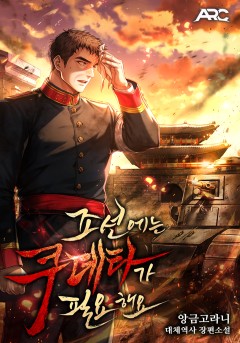 조선에는 쿠데타가 필요해요