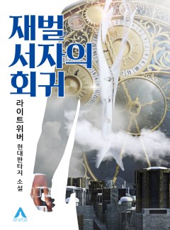 재벌 서자의 회귀 [완결]