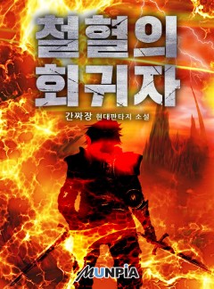 철혈의 회귀자 [완결]