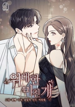 위대한 미친개