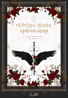 여주인공의 첫사랑을 타락시켜 버리면 [단행본][개정판]
