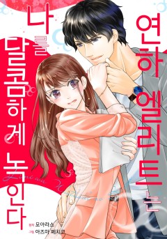 연하 엘리트는 나를 달콤하게 녹인다 [개정판]