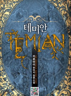 테미안 [완결]