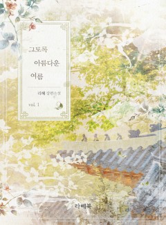 그토록 아름다운 여름