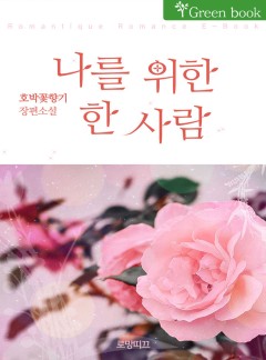 나를 위한 한 사람