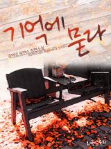 기억에 묻다