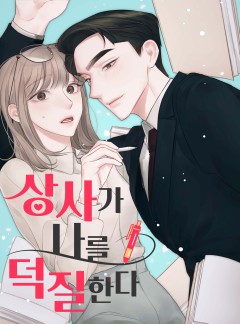 상사가 나를 덕질한다
